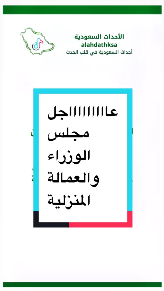 #مجلس_الوزراء #التأمين_الصحي_للعمالة_المنزلية #عاجل #أخبار #اكسبلور #الأخبار #ترند #ترند_تيك_توك #اكسبلور_تيك_توك #السعودية #أخبار_اليوم #الشعب_الصيني_ماله_حل 