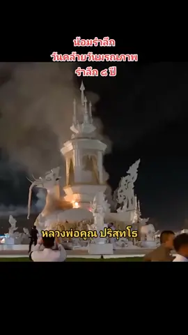 รําลึก ๘ ปี มรณภาพ🙏🙏🙏#หลวงพ่อคูณ_ปริสุทโธ #พระเกจิดังเมืองไทย 