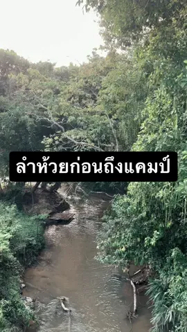 ลำห้วยนี้เป็นพื้นที่ส่วนกลางของชุมชนตำบลฉลุง ทางผ่านก่อนถึงแคมป์ ลงเล่นได้ตลอด น้ำมีทั้งปี
