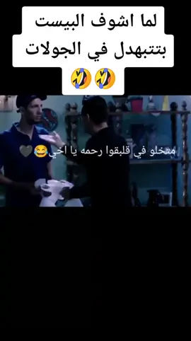 اختك في دهرك يا قلبي 🤣🤣@ألاء 