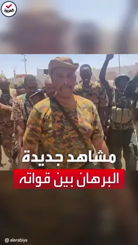 بلباسه العسكري وسلاحه الشخصي.. فيديو جديد لظهور #عبدالفتاح_البرهان متفقداً قوات الجيش السوداني بمقر قيادة القوات البرية في #الخرطوم   #السودان  #العربية