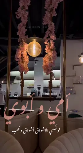امي وابوي يا وصايا من الرب 🤍 #لو_نكسي_والاشواق_اشواق_و_انحب #امي_وابوي #كوفي #الاردن #CapCut 