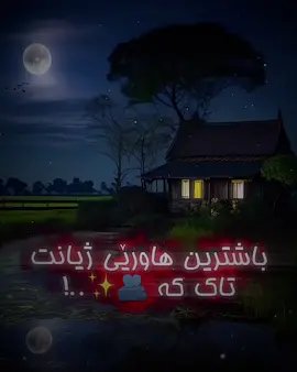 باشترین هاورێت تاک کە @🫶❤️#bardarash #dhuk #avreone 