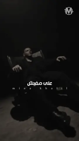 عاملين اسود علي مفيش 👌 #LiveForTheChallenge #mina_khalil_official #fypシ #مينا_خليل #مينا_خليل🎞 #حوده_بندق 