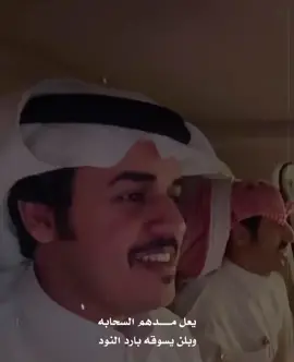 يابوحــــــــمد قلبي سرابه لي بالحسن والزين مفنود ‏. . . . #سعد_بن_جدلان #عبدالله_بن_عون #محمد_بن_فطيس #سفر_الدغيلبي #فلاح_المسردي #هادي_بن_جابر #وليد_ال_عامر  #حمد_الطويل  #نجران #خالد_الهمامي #اكسبلور ‏#denimyouway ‏#viralvideo #fyp #toryou #foryoupage