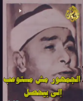 الجمهور مستوعبش ولا أنا وإنتو كمان 😀 مش ممكن ياشيخ #مصطفي_اسماعيل #قران #اكسبلور 