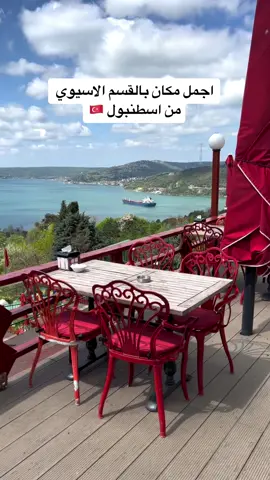 من اجمل الاماكن بالقسم الاسيوي بتحسو حالكم وكأنو طلعتو لمكان خارج اسطنبول وانتو فعلياً موجودين باسطنبول. . اسم المكان👇🏻 📍Yoros cafe . . متوفر رحلة جماعية يومية لهاد المكان واماكن تانية حلوة بالقسم الاسيوي. فيكم تشوفو الهايلايت بحسابي الانستغرام اللي باسم (رحلة الاسيوي) لتفاصيل اكتر عن المكان وعن الرحلة الجماعية. . وللحجز فيكم تتواصلو من خلال الرقم الموجود عندي بالبايو واتس اب. . منشن شخص تزور معه المكان ✨ .