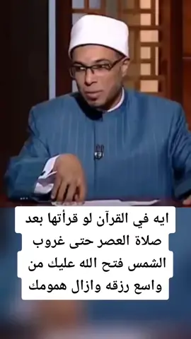 ايه في القرآن لو قرأتها بعد صلاة العصر حتى غروب الشمس فتح الله عليك من واسع رزقه وازال همومك كلها #الشيخ_محمد_ابو_بكر #الدعاء #دعاء #الاسلام #دعاء_الاستجابة #استغفرالله_العظيم_واتوب_اليه #الصلاة_ثم_الصلاة_ثم_الصلاة #الرسول_محمد_صلى_الله_عليه_وسلم #الشيخ #viral #trend #tiktok #pourtoi #foryou #foryou #foryoupage #explore #viralvideo #islam #tiktoklongs 
