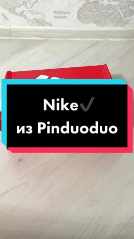 Заказала мужские кроссовки Nike на сайте Pinduoduo Пришли в именной коробке, классного качества, нереально понравились! Легкие, практичные и идеально подойдут на лето✨ Приходи на курс и заказывай также✅ Детальнее о курсе в Instagram: kumisailot #pinduoduo #pinduoduo拼多多 #обучениеpinduoduo #распаковка #распаковкапиндуодуо #распаковкапосылки #распаковкапокупок #распаковкапиндуодо 