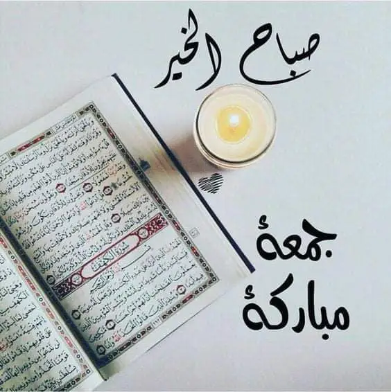 صباح الخير جمعة مباركة    يوم الجمعة يوم فضيل وجميل ويوم العبادة والدعاء والاستغفار وقراءة القرآن الكريم والصلاة على النبي محمد صلى الله عليه وسلم وعيد من أعياد المسلمين جمعنا لكم اليوم صور جمعة مباركة جميلة جداً ومميزة صور تهنئة جمعة مباركة بين المسلمين فيها الأجر والثواب صور مكتوب عليها دعاء ديني وإسلامي 