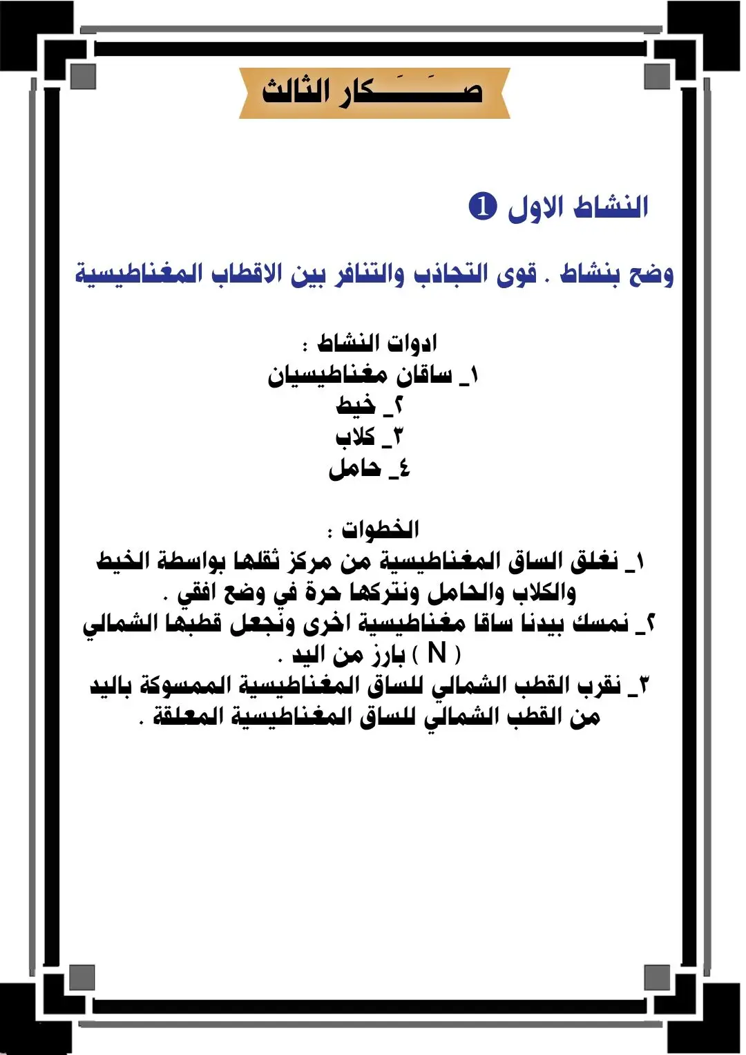 تسريبات نشاطات الفيزياء 6 نشاطات مهمات في الوزاري ⚠️🚫 #فيزياء_الثالث_متوسط ✏️⚠️ #صــــكار_الثالث #قناتي_التلكرام_بالبايو #اسئلة_وزاريـــة #ملخصات_وزارية #لايــك_متابـعة_اكبسلــور #مشاهدات #محمود_الجبلي #tiktokarab #greenscreen #tiktok #ثالثون_2023💫 