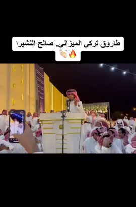 #تركي_الميزاني #صالح_النشيرا 