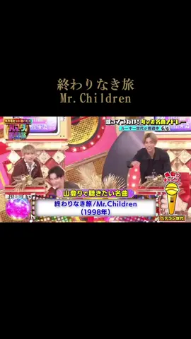 歌上手すぎるって。 #SnowMan #渡辺翔太 #ハマダ歌謡祭 #終わりなき旅 #Mrchildre 