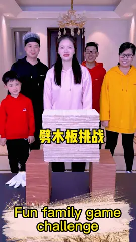 劈积木挑战,family game ！#interesting #challenge #funny #family #funnyfamily #funnygaming #family game #playgame #fyp #tiktok #foryou 