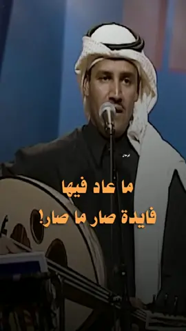 ماعاد فيها فايدة صار ماصار #خالد_عبدالرحمن #مخاوي_الليل 
