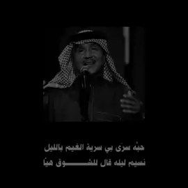 حبَّه سرَى بي سر ية الغيم بالليل … نسيم ليله قال للشوق هيّا. #اكسبلورexplore #محمد_عبده #abdu #اكسبلور #طرب #اغاني #قديم #عبداوي #عبداويات_قديم #عبداويون_للأبد #عبداويات  ‎#جلسات_ليالي_الرياض ‎#محمد_عبده | ‎#abdu 