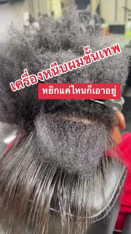 ไม่ว่าผมจะหยิกชี้ฟูหรือช็อตแค่ไหนก็เอาอยู่ หยิกเหมือนฝอยขัดหม้อก็ไม่ต้องกังวลเลยจ้า เครื่องรีดผมรุ่นนี้ช่วยคุณได้แน่นอน #เครื่องรีดผม #รีวิวบิวตี้ #tiktoklooks #ห้องเครื่องสวยงาม 