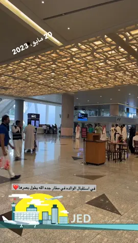 #كسبلور❤️❤️❤️🌸☕👋 #تابعني_متخسر_شي_🔴❤️‍ #جده_غير #تيك_توك #TikTokPromote #مطار_الملك_عبدالعزيز_الجديد 