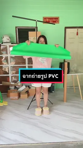 ฉากถ่ายรูป PVC กันน้ำ #ฉากถ่ายรูป #ฉากถ่ายรูปพร้อมโครงเหล็ก #ของมันต้องมี #tiktokshopครีเอเตอร์ #tiktokshopช้อปไลฟ์สไตล์ #มะเหมี่ยวรีวิว🤩 #mamieoreview🤩 