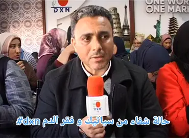 حالة شفاء من السياتك وفقر الدم مع الشركة العالمية #DXN الجديرة بالثقة
