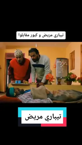 كبور و شعبية تيباري مريض و كبور مقابلوا 2023 #comedia #maroc #كبور #كبور_وشعيبية #كبور_لحبيب #كبور_فتيحة #حسن_الفد #لحبيب #فكاهةمغربية #كوميديا #كوميديا_مغربية #فاصل_ونواصل #فاتي_جمالي #yassirpesaro80 #france #foryoupage #capcut #fy #tiktok #fanny #ايطاليا #فرنسا #امريكا #الصين #الدار_البيضاء #طنجة #اسفي #العيون #اكادير #طنجة #اكادير #مراكش #اسبانيا #السعودية @yassirpesaro80🇮🇹🇮🇹🇮🇹 @yassirpesaro80🇮🇹🇮🇹🇮🇹 