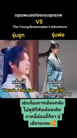 รอดูภาคลูกๆอยู่น๊าา..ผู้จีนงานดีทู้กกคน🥰🥰🥰 #ดรุณพเนจรท่องแดนยุทธภพ 2 #หลี่หงอี้ #เซียวเซ่อ #ซีรี่ย์จีน 