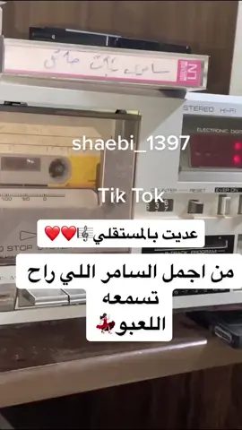 #حمد_الطيار #فهد_بن_سعيد #سامري #سامر #رقص #بشير_شنان #كاسيت #سامري_قديم #قديمك_نديمك #طرب_قديم #طربيات_الزمن_الجميل #زمن_الطيبين #شعبيات #نوادر #روقان #طرب_شعبي #شعبي_قديم #اكسبلور #الفن_الشعبي #اجمل_الاغاني #السعودية🇸🇦 