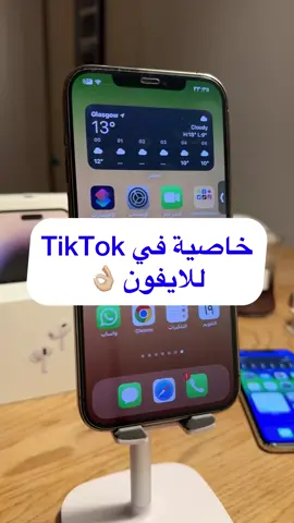 خاصية في التيك توك ممكن ماتعرفها 👌🏼 #9techplus #ايفون #التقنية #حيل_ايفون #تكنولوجيا 