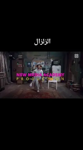 حكايه الزلزال |الدحيح #بالفرحه_بتعدي #بالفرحه_بتعدي #بالفرحه_بتعدي #بالفرحه_بتعدي #بالفرحه_بتعدي #بالفرحه_بتعدي #بالفرحه_بتعدي #capcut #capcut #capcut #capcut #capcut #capcut #الدحيح_كوميدي #الدحيح_احمد_الغندور #تيم_الدحيح #fyp #حالات_واتس #foryoupage #whenwewereyounger #f #fypシ゚viral #fypシ 