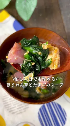 【365日時短料理】ほうれん草とたまごのスープ🥬♡ ⁡ ⁡ 忙しい日でも作れる‼️ 簡単でおいしいスープ♡♡ ⁡ ヘルシーなのでダイエット中にもおすすめです✨️ ぜひお試しください🥰🥰 ⁡ ⁡ ⁡ ⁡ 大人2人前 ⏰所要時間10分 ⁡ ⁡ □厚切りベーコン100g □冷凍ほうれん草100g □たまご2個 A水400ml A鶏がらスープの素小さじ2 A醤油小さじ1 Aごま油大さじ1 A塩コショウ適量 ⁡ ⁡ 準 たまごは溶いておく。 ⁡ 1 厚切りベーコンは1cm幅に切る。 ⁡ 2 鍋にAをいれて中火で熱す。 ⁡ 3 ベーコン・ほうれん草を加える。 ⁡ 4 溶き卵を流し入れる。 ⁡ ⁡ ⁡ ⁡ 投稿が良いと思ったらイイネお願いします︎👍🏻 ̖́- 作ってほしいものがあったらぜひコメントしてね💬 ⁡ ⁡ #あぴほうれん草料理 #あぴベーコン料理 #あぴたまご料理 このタグからほかのレシピも見れます🏷𓈒𓏸︎ ⁡ ⁡ ⁡#時短料理 #時短レシピ #簡単ごはん #簡単料理レシピ  #ほうれん草レシピ #ほうれん草 #ベーコンレシピ  #たまご料理 #卵料理 #ダイエットレシピ #スープレシピ  #こどもごはん #男の子兄弟 #幼児食献立 #幼児食プレート 