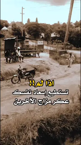 اذا لم تستطع اسعاد نفسك .. عمر مزاج الاخرين #وناسه #ضحك #كوميديا_مضحكة #اكسبلور 
