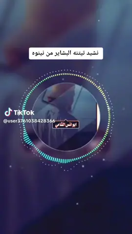 نشيد تيتنه بشاير من نينوه