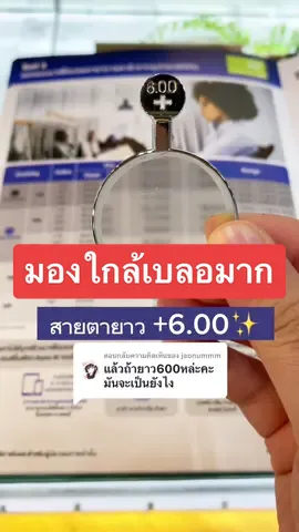 ตอบกลับ @jaonummm สายตายาวมากๆ ยิ่งเบลอหนักแบบในตัวอย่างเลยค่ะ สนใจตัดแว่นแก้ปัญหาสายตายาว ปรึกษาได้นะคะ 🙏🏻🤍✨ #นักทัศนมาตร #คุณหมอสายตา #glassesstore #สายตายาว #ร้านแว่นตาใกล้รถไฟฟ้า #ร้านแว่นตาใกล้BTS #ร้านแว่นตาพระโขนง #ร้านแว่นตาพระราม4 #ร้านแว่นตาสุขุมวิท 