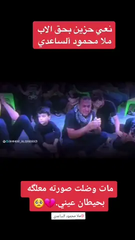 #ابويه_الجان_خيمتنه #رحمك_الله_يا_فقيد_قلبي😭💔 #رحمك_الله_يا_أبي_الغالي #نعي_يقطع_القلب_ع_لاب #نعي_حزين_بحق_الابو #الناعي_ملا_محمود_الساعدي @ملا محمود الساعدي 