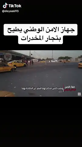 كمين محكم لجهاز الأمن الوطني العراقي البطل💪🇮🇶#جهاز_الامن_الوطني #جهاز_مكافحه_الارهاب_العمليات_الخاصة #مشاهير_تيك_توك_مشاهير_العرب #بغداد_بصرة_موصل_الكويت_الخليج_دبي_ 