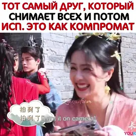 узнали в ней себя?🤣 к сожалению жертвой и главной звездой съёмки у подруг всегда была я ахахахха  -«Светлый пепел луны»- Кто смотрел эту дораму? Оцените её от 1 до 10 🥹❤️‍🔥 я только на половине, рано оставлять более развёрнутый отзыв, но я могу сказать всего три слова: ЭТА ДОРАМА - ШЕДЕВР! шедевр в китайской киноиндустрии. Дорама, которая заставила пересмотреть своё предвзятое отношение к Ло Юньси и заставить себя в него влюбиться 🫣  Здесь всё настолько гармонично, красиво и интересно 😍 сюжет очень прозрачный для китайской фэнтези дорамы. Даже если вы в какой-то момент не совсем уловили суть происходящего, об этом вам ещё не раз напомнят и со времени вы поймёте к чему всё это было  Выбор актёров в качестве главных героев выше всех похвал 🤌🏻 в кадре и за кадром отжигают по полной. Держусь из последних сил, чтобы не зашипперить их, потому что я уже немного перестрадала этим, да и все пары, за которые я болела, так и не сошлись…во мне потух весь запал 😅 но тем не менее, я очень довольно их игрой, взаимодействиями 😍 #dorams_zakadrom #kdrama #дорамы #светлыйпепеллуны #tilltheendofthemoon 