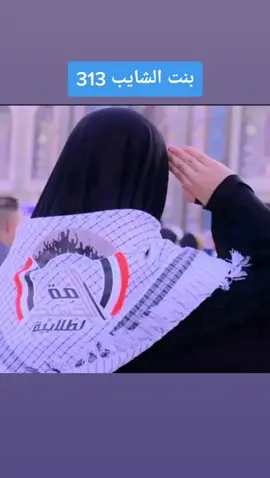 #بنت_الشايب #ابطال_الحشد_الشعبي #متابعه_لايك_تعليق #ابو_مهدي_مهندس 