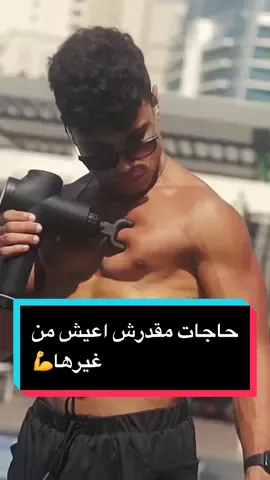 حاجات مقدرش اعيش من غيرها💪 #د_مكاوى #د_مكاوي #mekawy #mekaweeey 