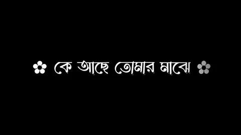 🌸💞#lyrics #foryou #trend #viralstatus #asadvai_ #trending #blackscreenstatus #foryoupage #viral #tpy #tpyシ @For You @TikTok @TikTok Bangladesh 