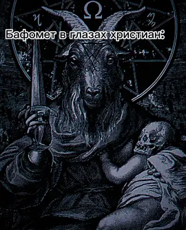 <3#сатана #бафомет #лавей #сатанизм