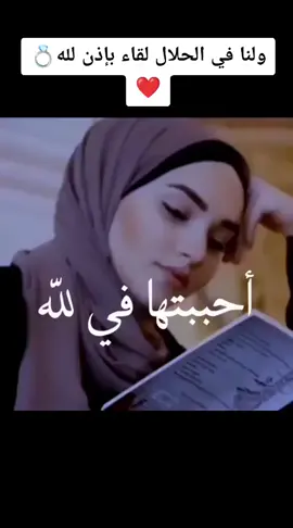 اللهم ارزقنا الحلال وحببنا فيه ❤️😊الحلال انقى واجمل حب 