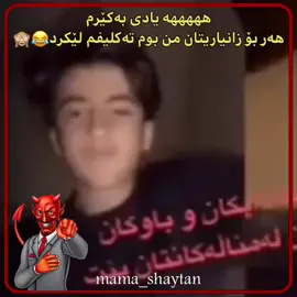 #😂 #😂 #mam_shaytan #mama_shaytan #لایک #دڵن #باوکی_مەزەکانەکان #مام_شەیتان #ئەکتیڤبن #fpy #foryou 