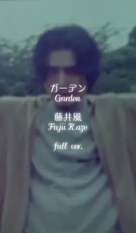 藤井風／ガーデン#藤井風 #fujiikaze #ガーデン #garden #ガーデンフル　#ガーデン歌詞 #藤井風ガーデン #ガーデン歌詞動画#花は咲いては枯れ 