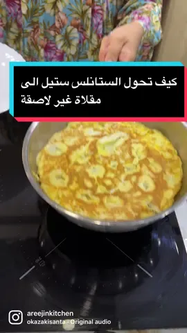 شاركتكم هالطريقة المنتشرة وطبقتوها طلعت تنفع ! بحثت عن السبب العلمي وطلع أن أسطح أواني الستانلس ستيل (الفولاذ المقاوم للصدأ) مغطاة  بمسام صغيرة وشقوق لما يتعرض الوعاء للحرارة ، يتمدد وتتسكر الثقوب والشقوق ويصير سطح أملس أقل مسامية، لما تضيفون الزيت في هالمرحلة تتشكل طبقة غير لاصقة، وطبعا بتعيدون هالعملية كل مرة تصخنون الوعاء ، جربوها وخبروني وخلاص مانبي أعذار ان الستالنس ستيل يلصق 😉 #أواني_طبخ #نصائح_طبخ #ستانلس_ستيل #مقلاة_غيرلاصقة #طبخ #نصائح_طبخ #KitchenHacks #stainlesssteelhack #nonstickpans 