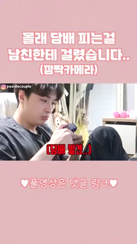 몰래 담배피는걸 남친한테 걸렸더니..🫢 #커플 #커플장난 #couplegoals #couplecomedy #couple #커플영상 #fyp #추천 #커플유튜브 #coupleyoutubers 