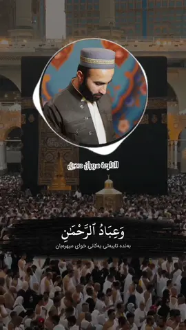 مقطع سورة الفرقان بصوت القارئ سوران صدیق🖤 #سورة_الفرقان #وعباد_الرحمن_الذين_يمشون_على_الارض_هونا #قران #سوران_صديق #ایات_من_القران_الکریم #explore #foryou #fyp