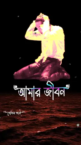 টেনশন ডিপ্রেশন মন খারাপ family problem এভাবেই কাটছে আমার জীবন__😭😭#VoiceEffects #loveyou #foryou #for #new__trending #sad__boy_official_98 #trending #2m #1d #vairal #bdtiktokofficialbangladesh #lovest ❤️❤️#❤️❤️ #❤️ 