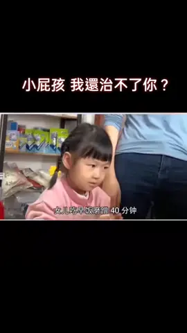 #小屁孩 #我還治不了你？ #爆笑場面 #父母硬起來 #轉發分享 #funny #tiktok #fyp 