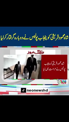 شاہ محمود قریشی کو پنجاب پولیس نے دوبارہ گرفتار کر لیا #ShahMehmoodQureshi #PTIOfficial