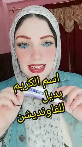 #إجابة عن @rwanali42 كريم التبييض السحري #fypシ #اتعلم_من_عمر_عادل #ترند #مريم_محمد_خبيرة_تجميل #اكسبلور #اكسبلورexplore #اكسبلوررررر #اكسبلورر #اتعلم_علي_تيك_توك #مكياج #ميكب #ميك_اب #تبيض #تفتيح 